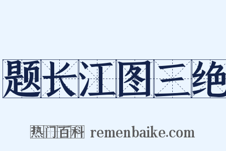 题长江图三绝是什么意思的图片